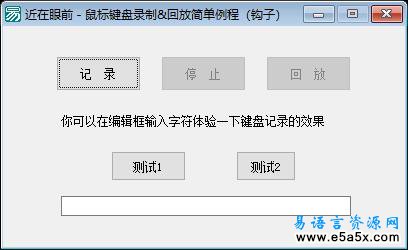 易语言鼠标键盘事件回放源码