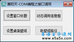 易语言COM编程接口演示源码