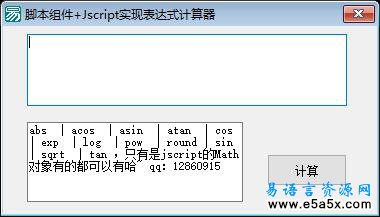易语言JS脚本组件表达式计算源码