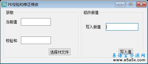 易语言PE校验修正源码