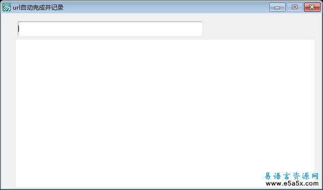 易语言url地址自动完成并记录源码