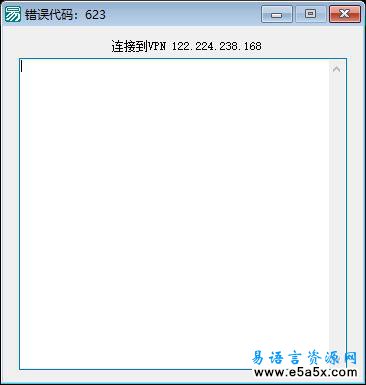 易语言VPN服务连接源码