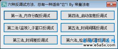 易语言六种反调试方法源码