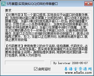 易语言实现类似QQ式样的停靠窗口