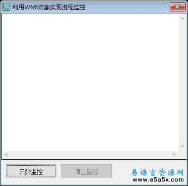 易语言应用WMI监控进程源码