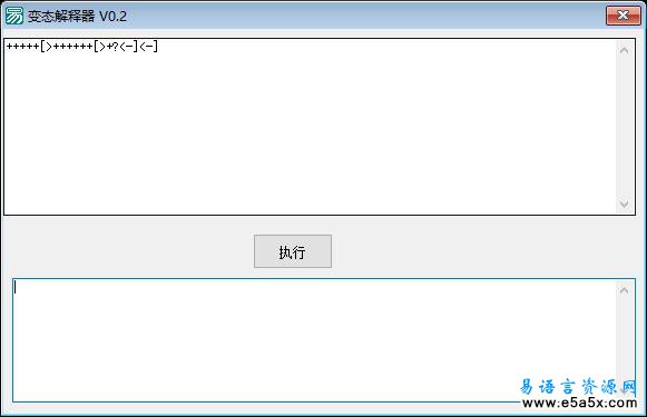 易语言执行Brainfuck源码