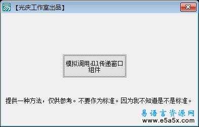 易语言指针传递窗口组件源码