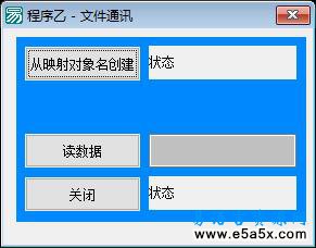 易语言文件内存中通讯源码例程