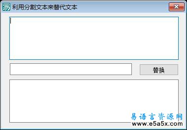 易语言分割替换文本源码