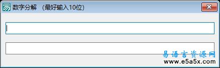 易语言分解质因数源码