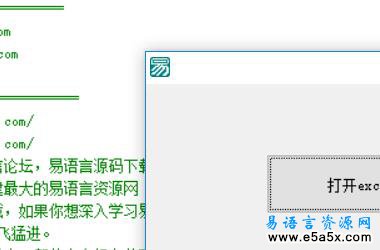 易语言利用ADO对象取Excel表名