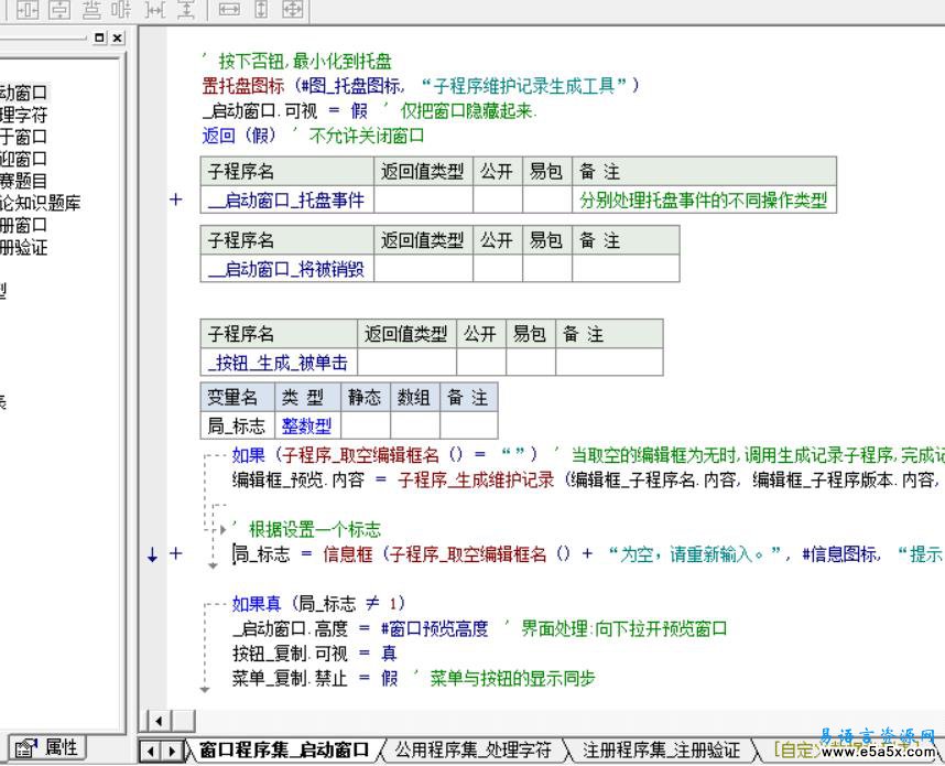 易语言子程序维护记录工具1.0源码