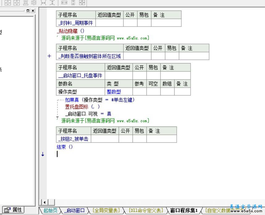 易语言贴边隐藏工具源码