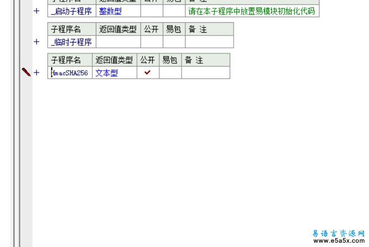 易语言HmacSHA256加密源码