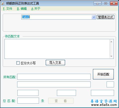 明靓正则表达式工具易语言源码