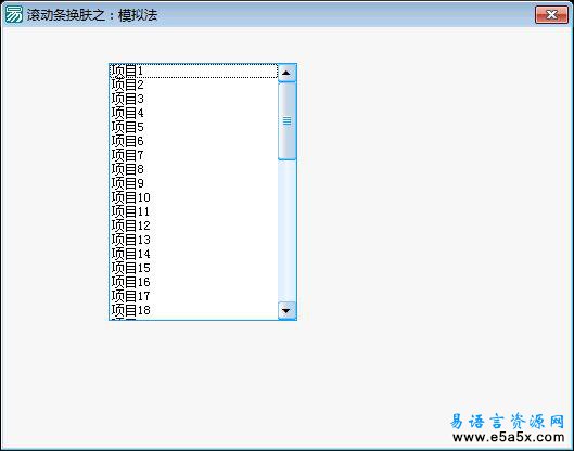 易语言滚动条模拟法换肤源码