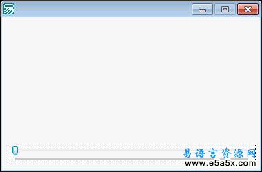 易语言滑动条变色源码