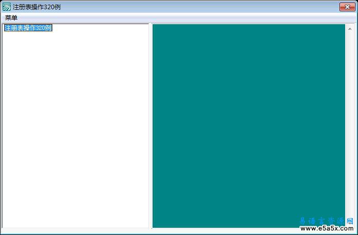 易语言注册表操作320例源码