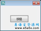 易语言模拟点击按钮源码