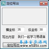 易语言学习进阶定位写出源码