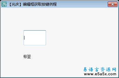 易语言API编辑框获取按键源码