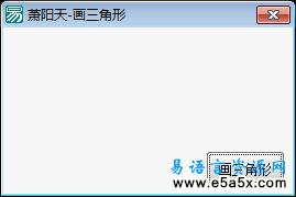 易语言API画三角形源码