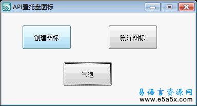 易语言api托盘图标源码