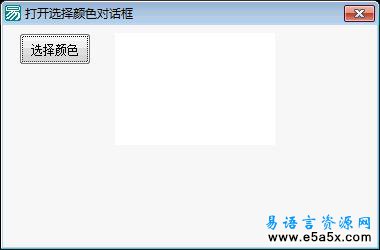 易语言API打开颜色对话框源码