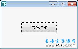易语言API打印对话框源码