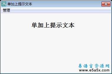 易语言菜单加提示文本源码