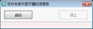 在状态条内显示模拟进度条易语言源码