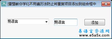 防止将重复项目添加到组合框中