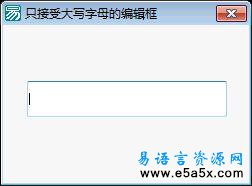 易语言学习进阶只接受大写字母的编辑框源码