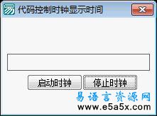 易语言学习进阶代码控制时钟的显示源码