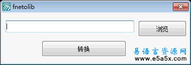 易语言fne转lib静态库源码