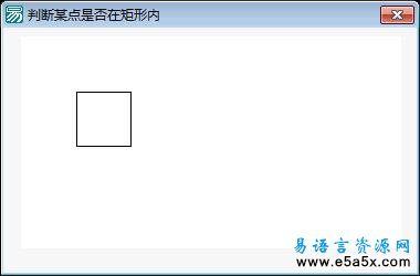 易语言判断某点是否在矩形内源码