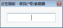 易语言密码文本偷窥器