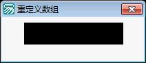 易语言学习进阶重定义数组源码