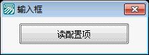 易语言学习进阶读配置项源码