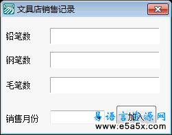 易语言学习进阶文具销售记录(一)源码