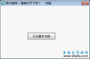 易语言判断程序被打开的父程序源码