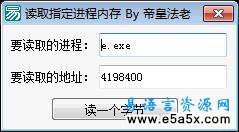 易语言取外部进程数据源码