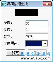 易语言生成按钮源码