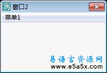 弹出另外一个窗口的菜单易语言源码