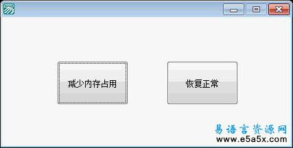 易语言减少内存源码