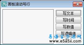 易语言学习进阶画板滚动写行源码