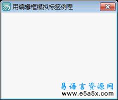 易语言学习进阶用编辑框模拟标签源码