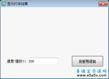 易语言实现打字效果源码