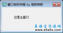 易语言窗口吸附模块源码