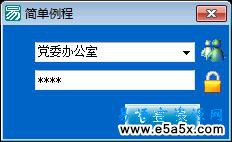 易语言简单公文传输源码